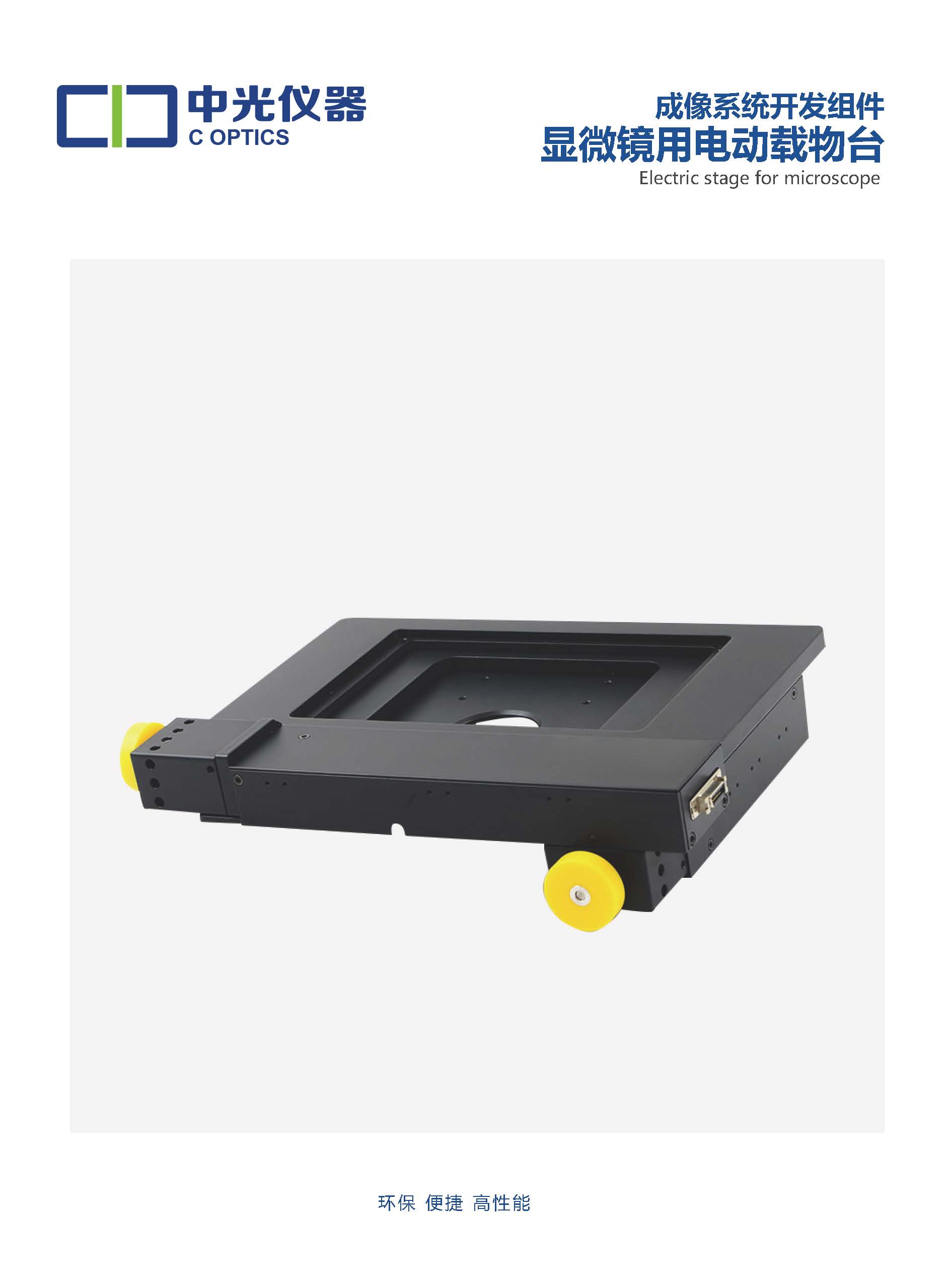 C_电动载物台_页面_1.jpg